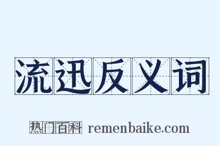 流迅反义词是什么意思的图片
